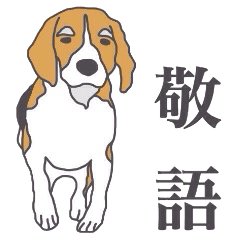 ビーグル犬のビーです。（敬語）