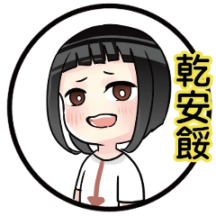 可愛的曉