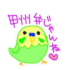 鳥さんと甲州弁 Line スタンプ Line Store