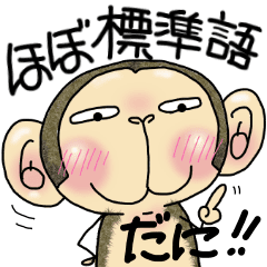 おサルの あきちゃん 遠州弁だに Line スタンプ Line Store おサルの あきちゃん 遠州弁だに Line スタンプ Line Store