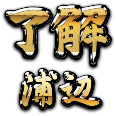 Golden Ryoukai URABE no.6230