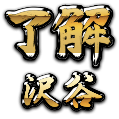 Golden Ryoukai SAWATANI no.6231