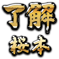 Golden Ryoukai SAKURAMOTO no.6234