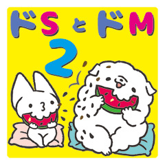 ドsなこねこ様とどmなこいぬ君 2 Line スタンプ Line Store ドsなこねこ様とどmなこいぬ君 2 Line スタンプ Line Store