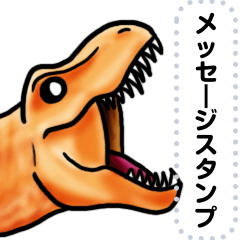 恐竜日常メッセージスタンプ