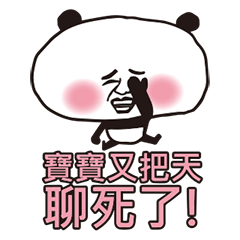 我的寶寶會摧毀你!