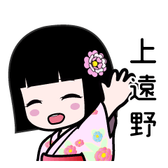 上遠野（浴衣）のLINEスタンプ