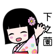 下之薗（浴衣）のLINEスタンプ
