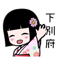 下別府（浴衣）のLINEスタンプ