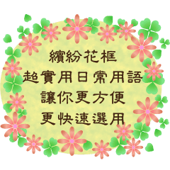 繽紛花框 超實用日常用語更方便更快速選用 Yabe Line貼圖代購 台灣no 1 最便宜高效率的代購網