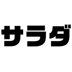 すぐるのサラダのスタンプ