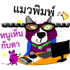 Purple Cat and Purple Rat