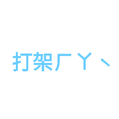 喵喵日常用語1