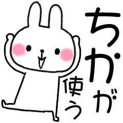 ちか が使う専用スタンプ Line スタンプ Line Store