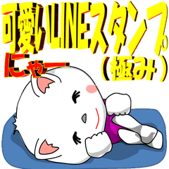 可愛いLINEスタンプ（極み）