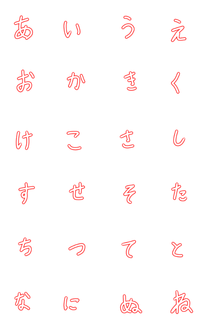 Line クリエイターズスタンプ あいうえおかきくけこなにぬねのは