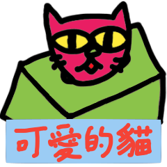 Lovely cat sticker(chi-trad)