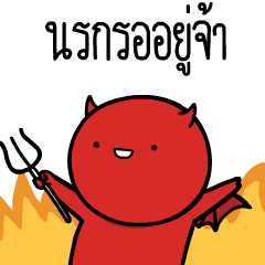 หัวกลมดุ๊กดิ๊ก V.8