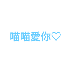 喵喵用語2