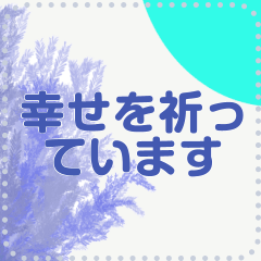 幸せを祈っています5 15 Line スタンプ Line Store 幸せを祈っています5 15 Line スタンプ Line Store