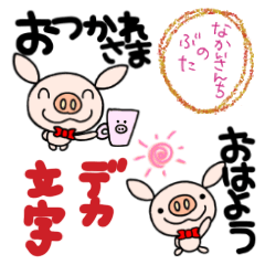 yuko's pig ( dekamoji ) greeting