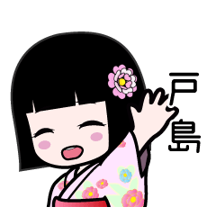 戸島（浴衣）のLINEスタンプ