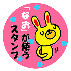 ナオ の署名入り名前スタンプ Line スタンプ Line Store ナオ の署名入り名前スタンプ Line スタンプ Line Store