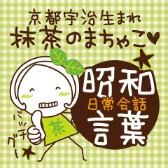 抹茶のまちゃこ 懐かしい言葉 Line スタンプ Line Store 抹茶のまちゃこ 懐かしい言葉 Line スタンプ Line Store