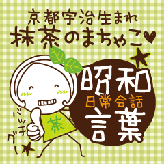 Machako of green tea. Nostalgic words.