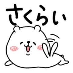 桜井 櫻井 佐倉井 さくらい 専用スタンプ - LINE スタンプ 桜井 櫻井 佐倉井 さくらい 専用スタンプ - LINE スタンプ