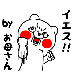 全力お母さん5 クマのEnglish編