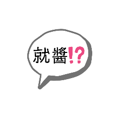 日常好用對話語