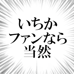 いちかファンの叫び
