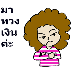 มาทวงหนี้