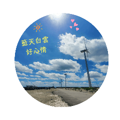 美麗風景好人生