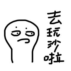 想不到吧哇哈哈