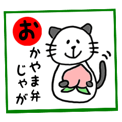 岡山弁 パンダネコ かるた Lineクリエイターズスタンプ Stamplist