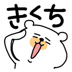 White bear sticker, Kikuchi.