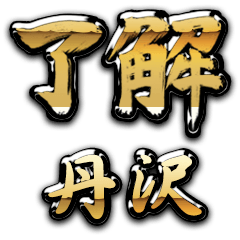 Golden Ryoukai TANZAWA no.6249