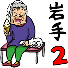 Granny in Iwate 2