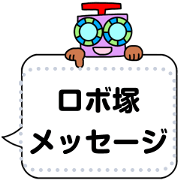 robo-message1