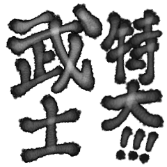 BIG JAPAN word by samurai