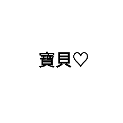 喵喵用語4