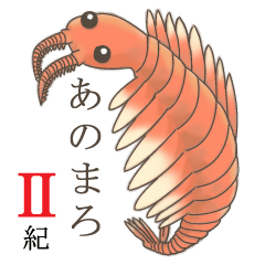 古代生物アノマロカリス あのまろ 紀 Line スタンプ Line Store