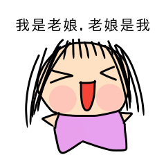 我是老娘。