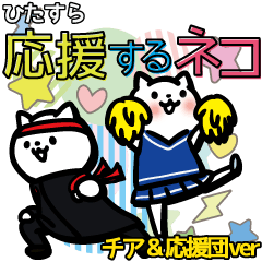 ひたすら応援するネコ チア 応援団 Line スタンプ Line Store