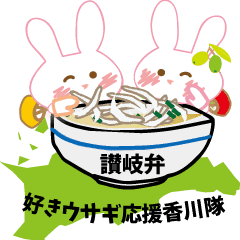 讃岐弁好きウサギ応援香川隊 Line スタンプ Line Store 讃岐弁好きウサギ応援香川隊 Line スタンプ Line Store