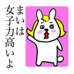 まいさんのためのかわいいうさぎ Line スタンプ Line Store