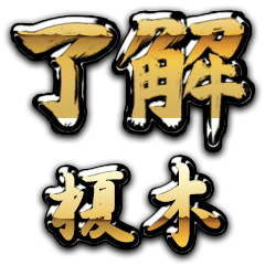 Golden Ryoukai ENOKI no.6282