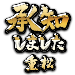 Kin Shouchi SHIGEMATSU no.1151